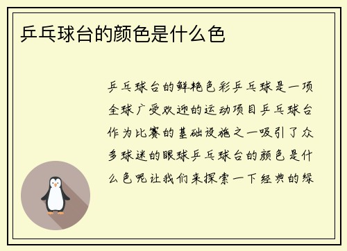 乒乓球台的颜色是什么色