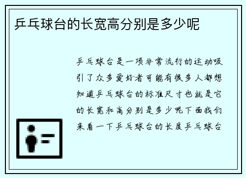 乒乓球台的长宽高分别是多少呢