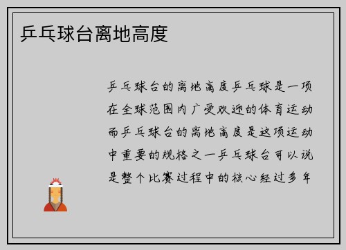 乒乓球台离地高度