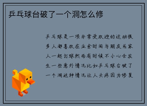乒乓球台破了一个洞怎么修