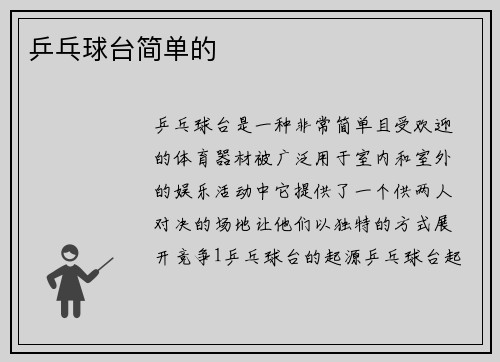 乒乓球台简单的