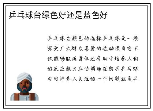 乒乓球台绿色好还是蓝色好