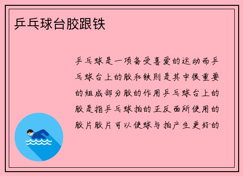 乒乓球台胶跟铁
