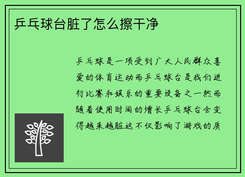 乒乓球台脏了怎么擦干净