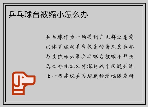 乒乓球台被缩小怎么办