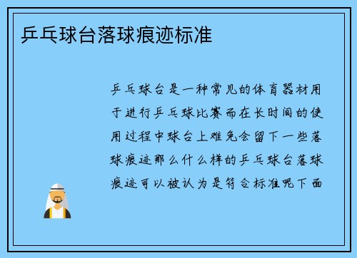 乒乓球台落球痕迹标准