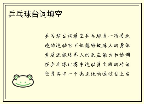 乒乓球台词填空