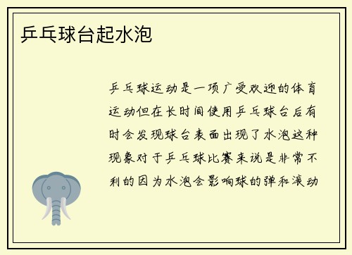 乒乓球台起水泡