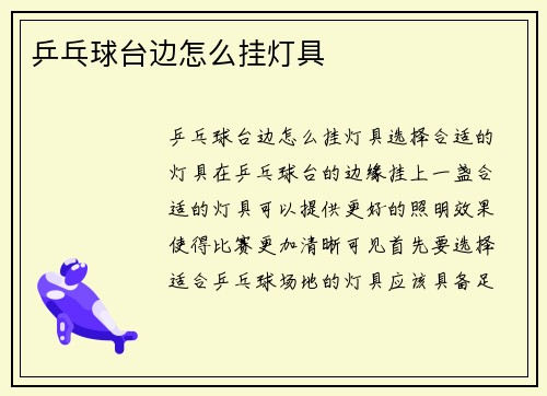 乒乓球台边怎么挂灯具