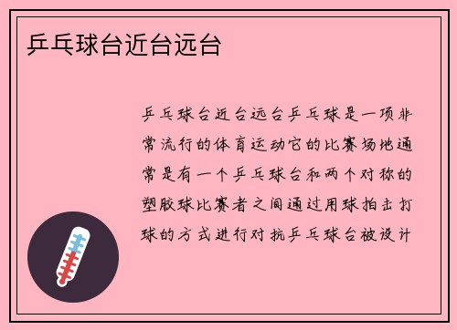 乒乓球台近台远台