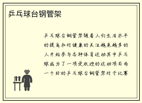 乒乓球台钢管架