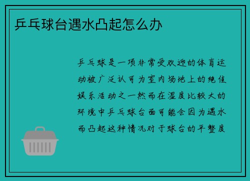 乒乓球台遇水凸起怎么办