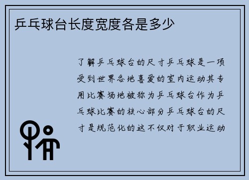 乒乓球台长度宽度各是多少