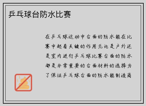 乒乓球台防水比赛