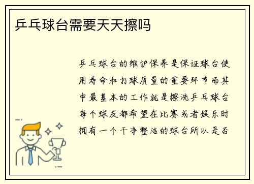 乒乓球台需要天天擦吗