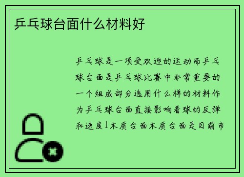 乒乓球台面什么材料好