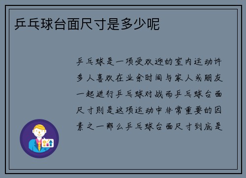 乒乓球台面尺寸是多少呢