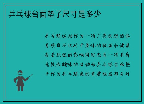 乒乓球台面垫子尺寸是多少