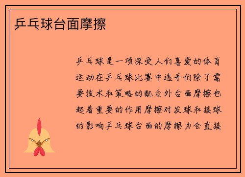 乒乓球台面摩擦