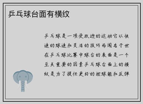 乒乓球台面有横纹