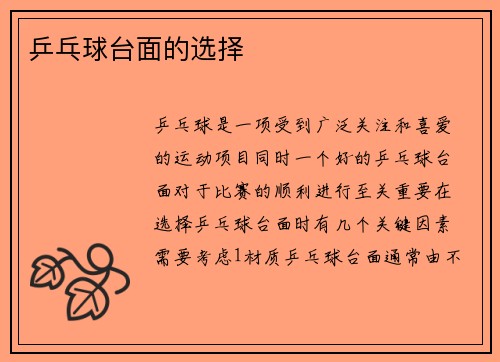 乒乓球台面的选择