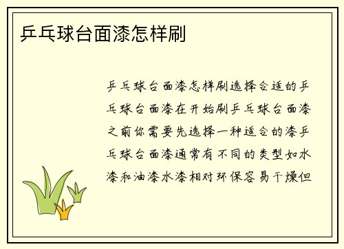 乒乓球台面漆怎样刷