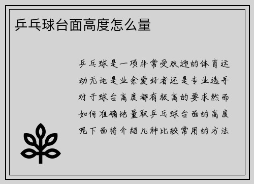 乒乓球台面高度怎么量