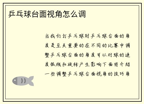乒乓球台面视角怎么调