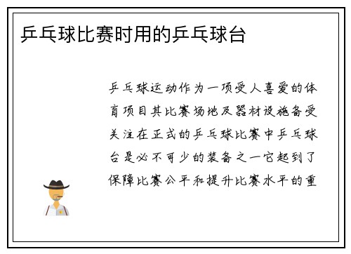乒乓球比赛时用的乒乓球台