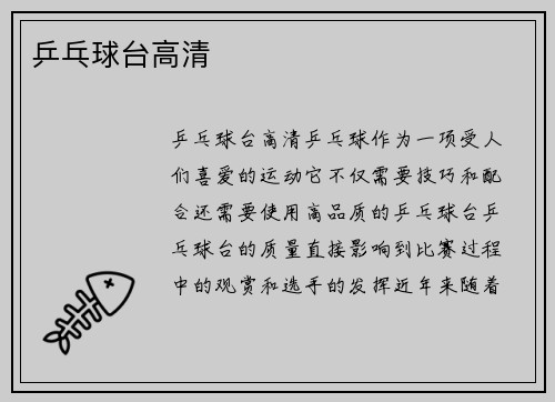 乒乓球台高清