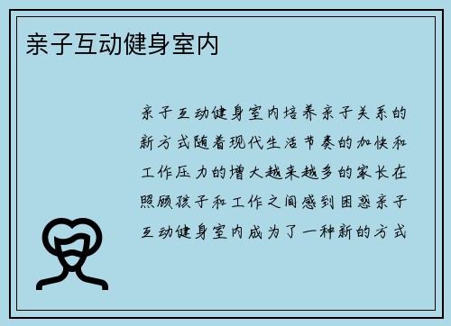亲子互动健身室内