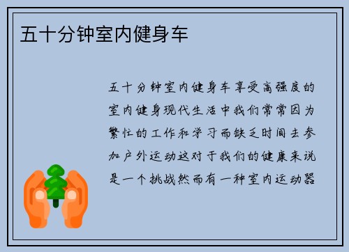 五十分钟室内健身车