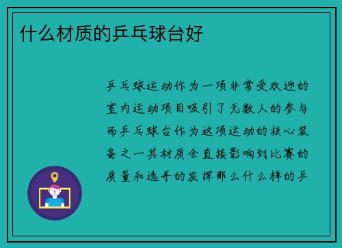 什么材质的乒乓球台好