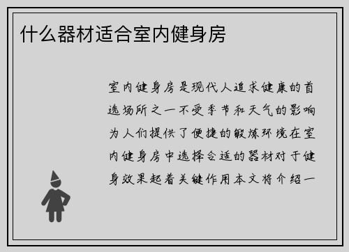 什么器材适合室内健身房