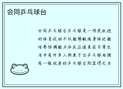 会同乒乓球台