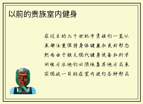 以前的贵族室内健身