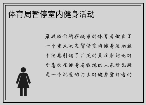体育局暂停室内健身活动