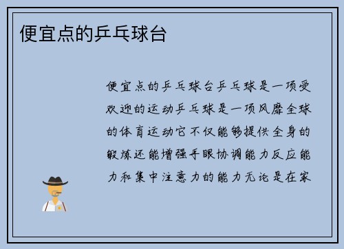 便宜点的乒乓球台