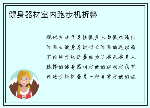 健身器材室内跑步机折叠