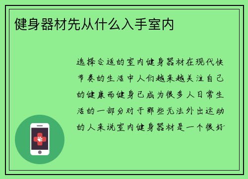 健身器材先从什么入手室内