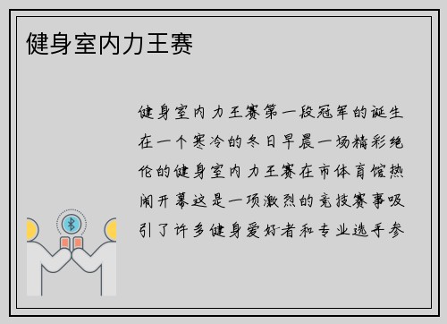 健身室内力王赛