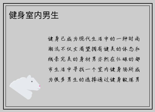 健身室内男生