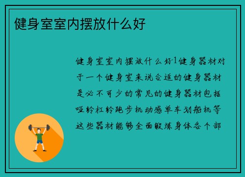 健身室室内摆放什么好