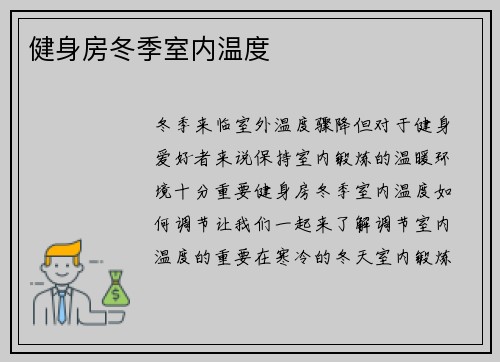 健身房冬季室内温度