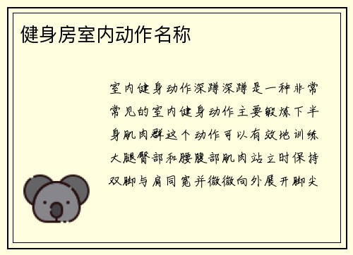 健身房室内动作名称