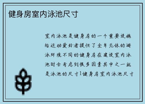 健身房室内泳池尺寸