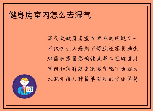 健身房室内怎么去湿气