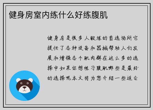 健身房室内练什么好练腹肌