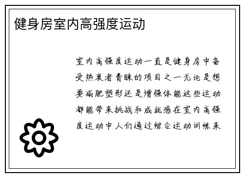 健身房室内高强度运动