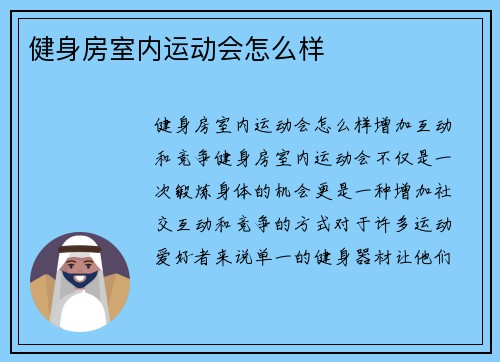 健身房室内运动会怎么样